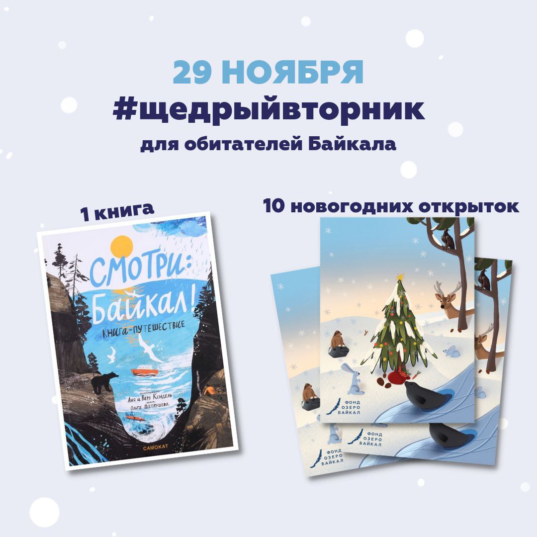 Выиграй книгу — #щедрыйвторник с Фондом «Озеро Байкал»