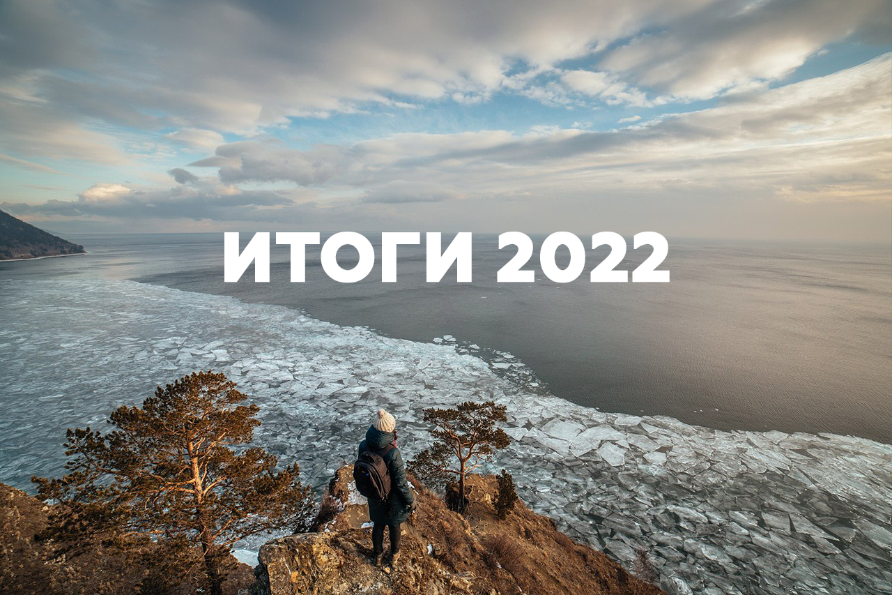 Итоги года — 2022
