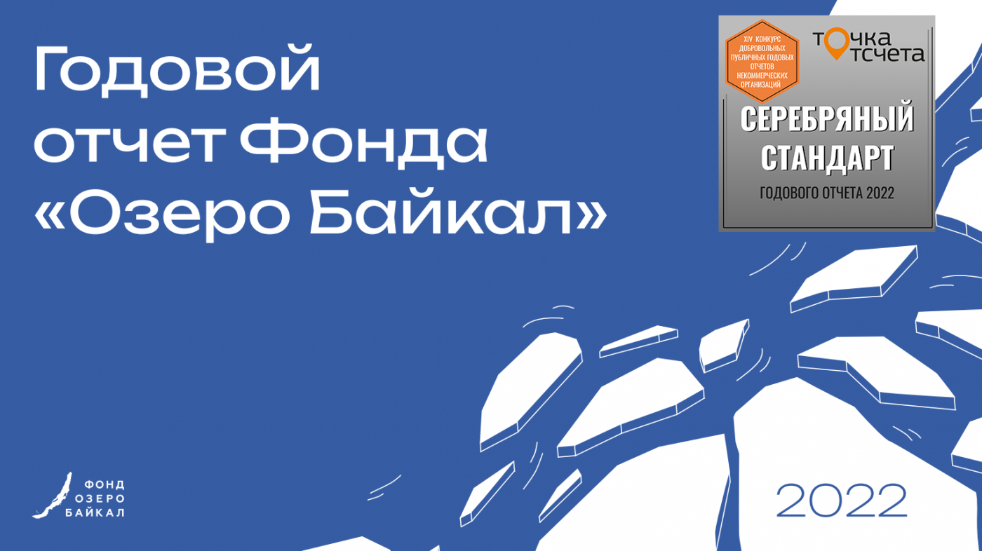 Фонд «Озеро Байкал» получил серебряный стандарт «Точка отсчета» за годовой отчет